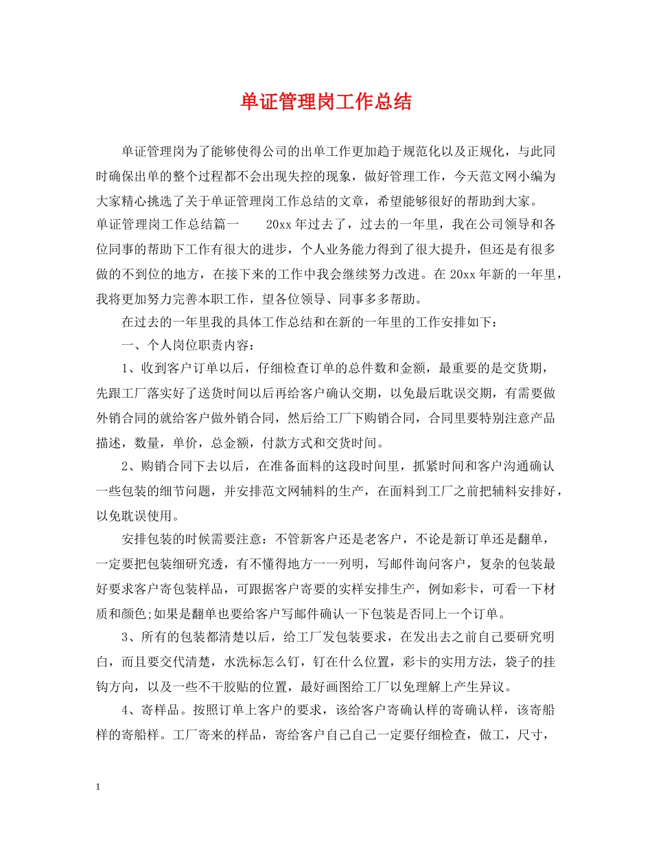 单证管理岗工作总结 _第1页