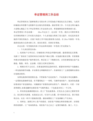 单证管理岗工作总结 