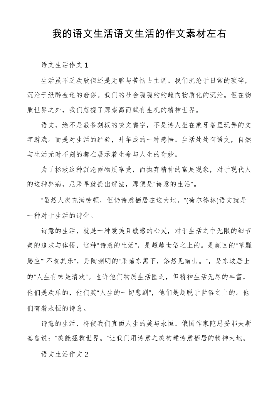 我的语文生活语文生活的作文素材左右_第1页