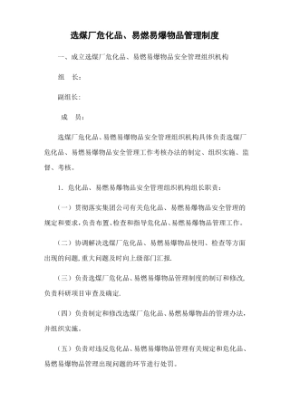 选煤厂危化品易燃易爆物品管理制度及防治措施