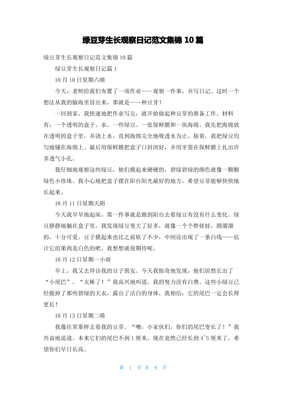 绿豆芽生长观察日记范文集锦10篇_第1页
