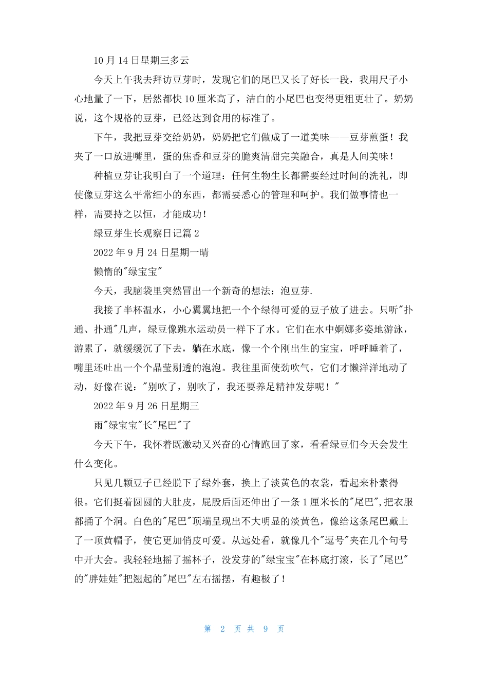 绿豆芽生长观察日记范文集锦10篇_第2页
