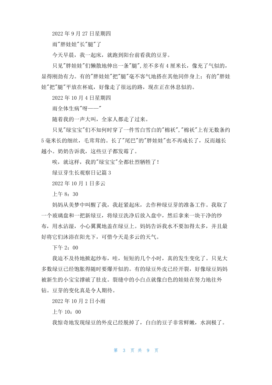 绿豆芽生长观察日记范文集锦10篇_第3页