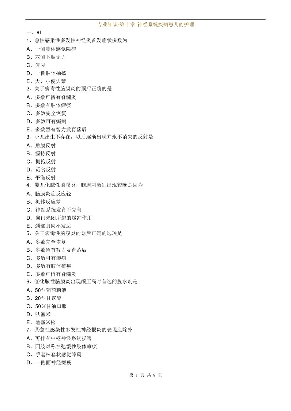 儿科护理学专业知识-神经系统疾病患儿的护理_第1页