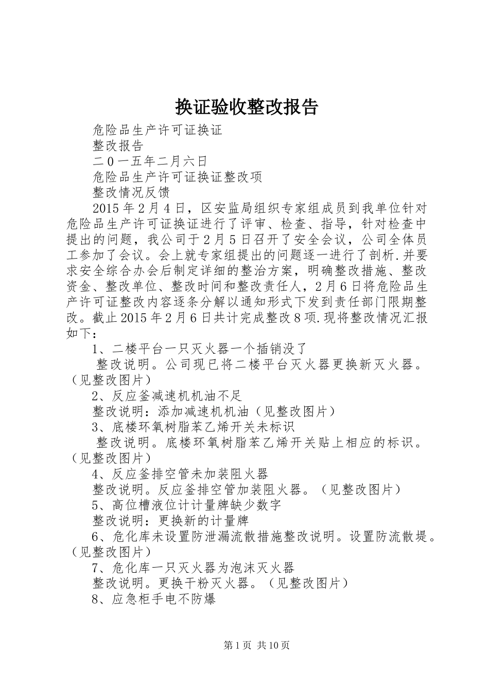 换证验收整改报告_第1页