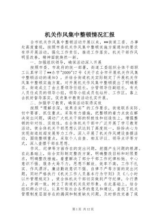 机关作风集中整顿情况汇报