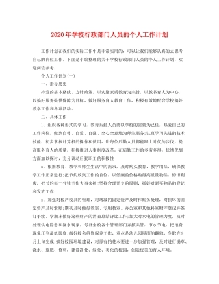 2020年学校行政部门人员的个人工作计划 