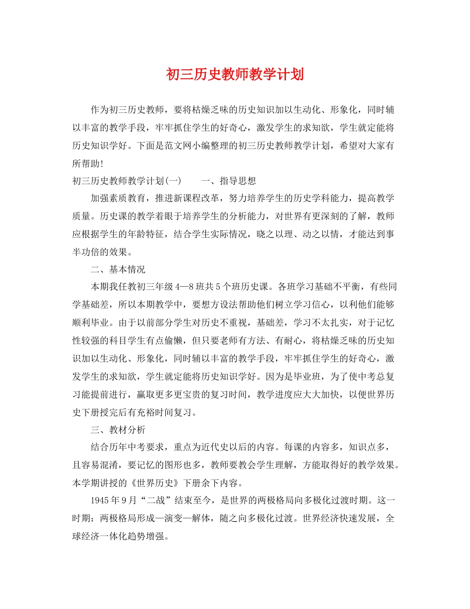 初三历史教师教学计划 _第1页