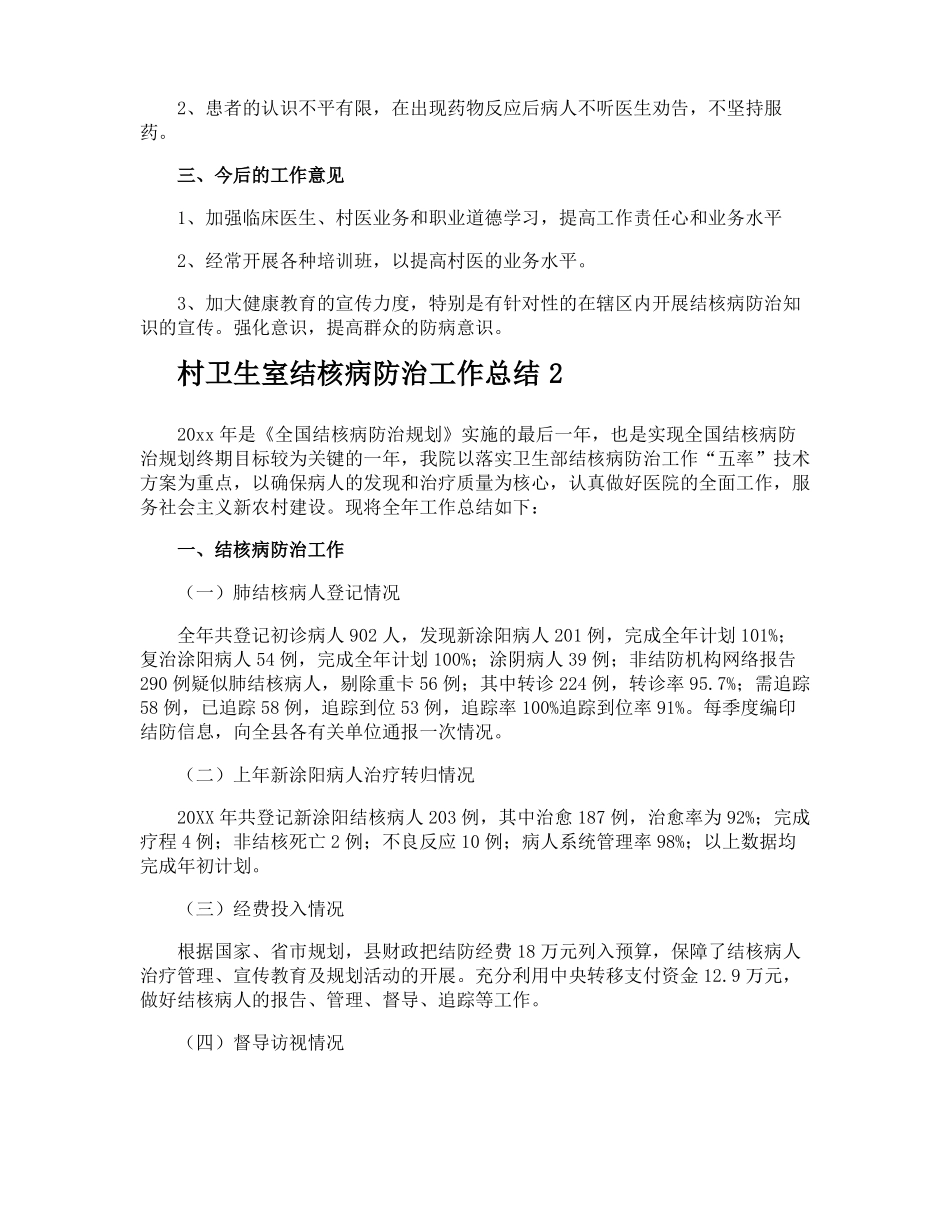村卫生室结核病防治工作总结_第2页