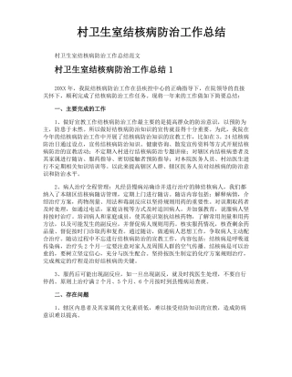 村卫生室结核病防治工作总结
