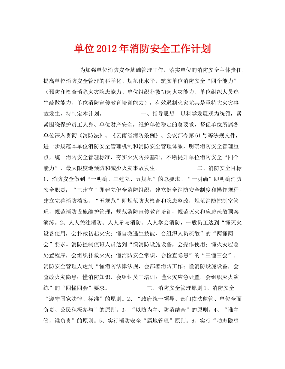 《安全管理文档》之单位2020年消防安全工作计划2_第1页