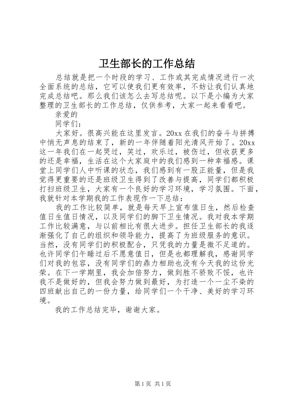 卫生部长的工作总结_第1页