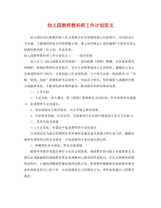 幼儿园教师教科研工作计划范文 