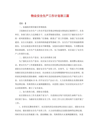 物业安全生产工作计划表三篇 
