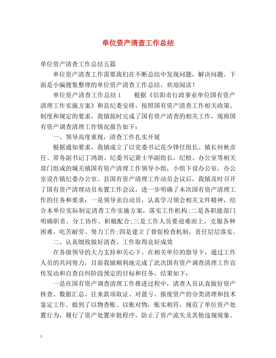 单位资产清查工作总结2 _第1页