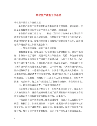 单位资产清查工作总结2 