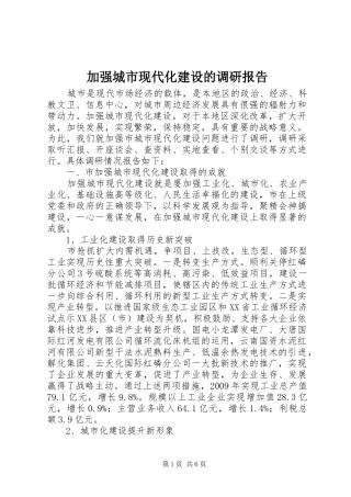 加强城市现代化建设的调研报告