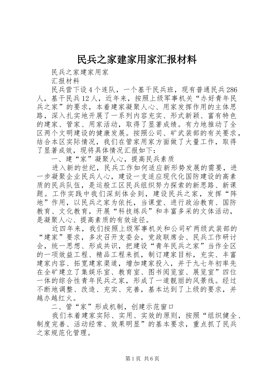 民兵之家建家用家汇报材料_第1页