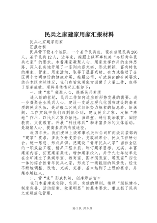 民兵之家建家用家汇报材料