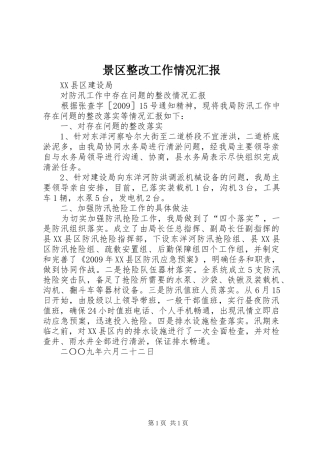 景区整改工作情况汇报