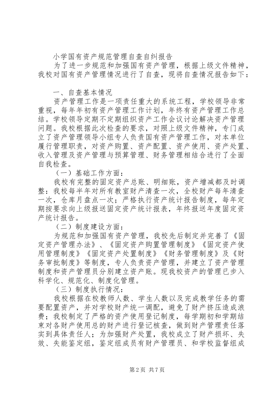 国有资产整改报告_第2页