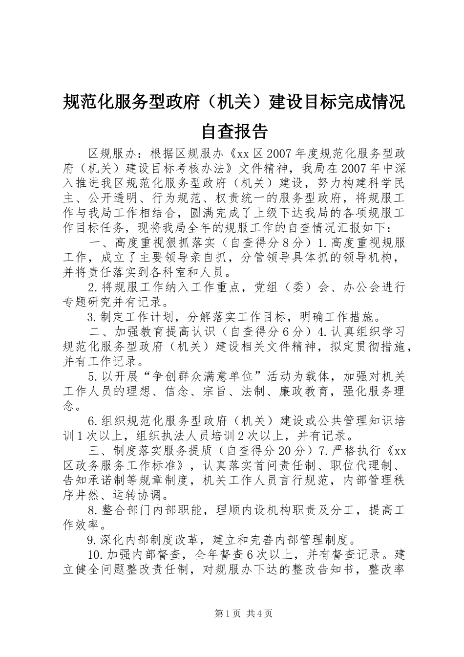 规范化服务型政府（机关）建设目标完成情况自查报告_第1页