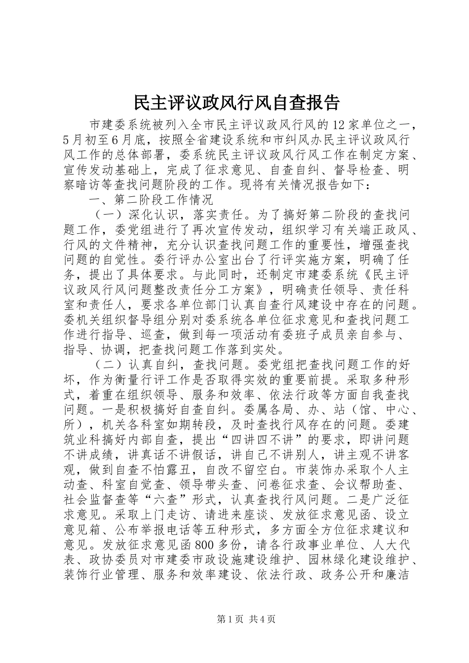 民主评议政风行风自查报告_第1页