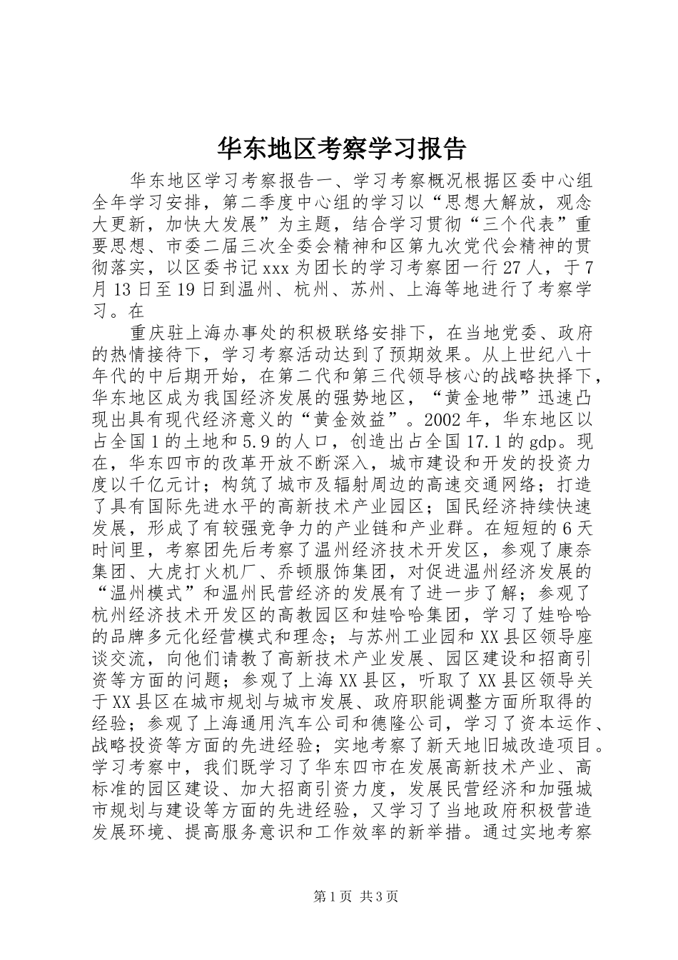 华东地区考察学习报告 (15)_第1页