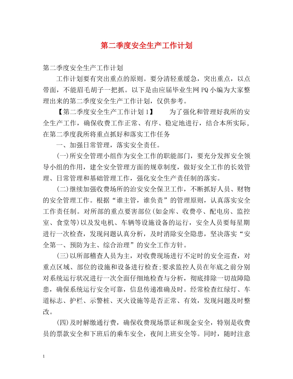 第二季度安全生产工作计划 _第1页