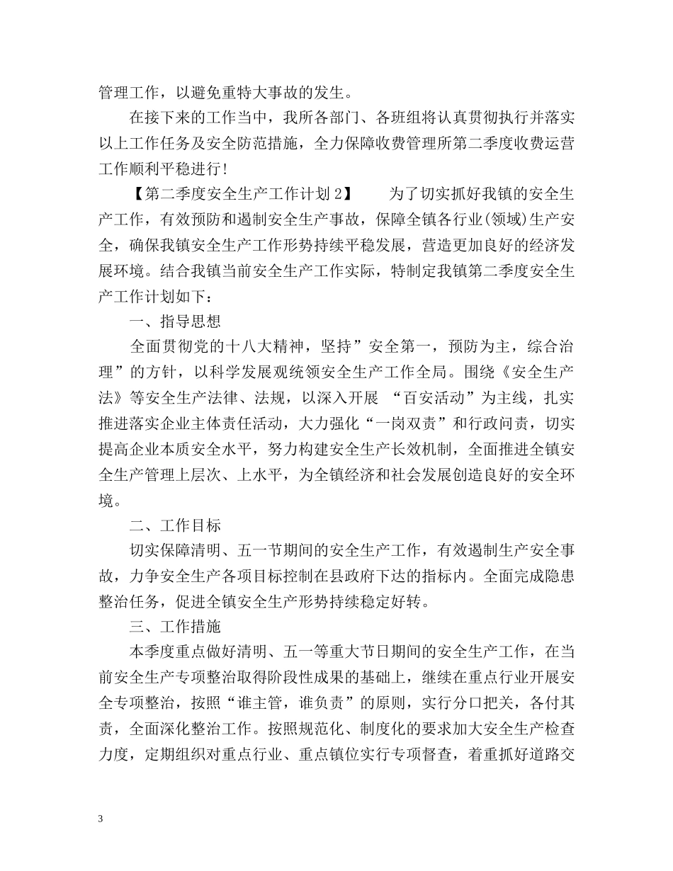 第二季度安全生产工作计划 _第3页
