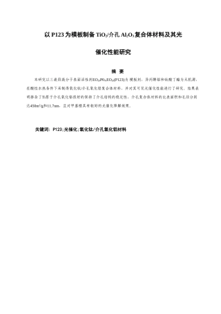以P123为模板制备氧化钛介孔氧化铝复合体材料及性能研究