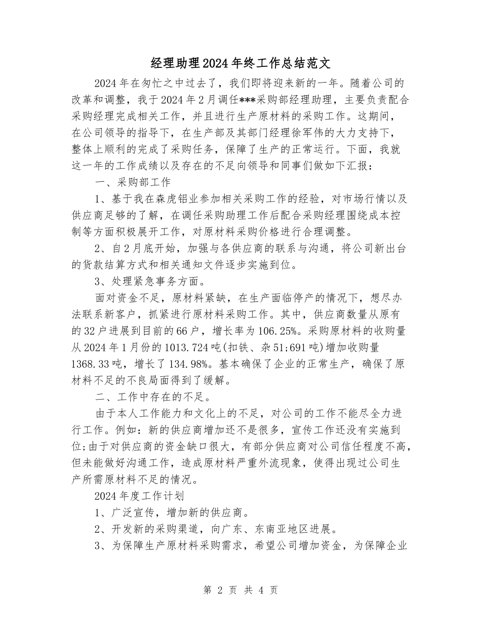 经理助理2024年终工作总结范文_第2页