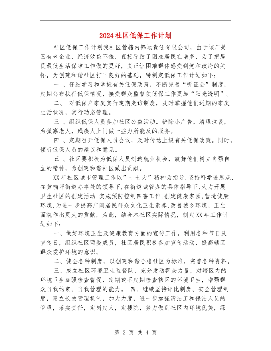 2024社区低保工作计划_第2页