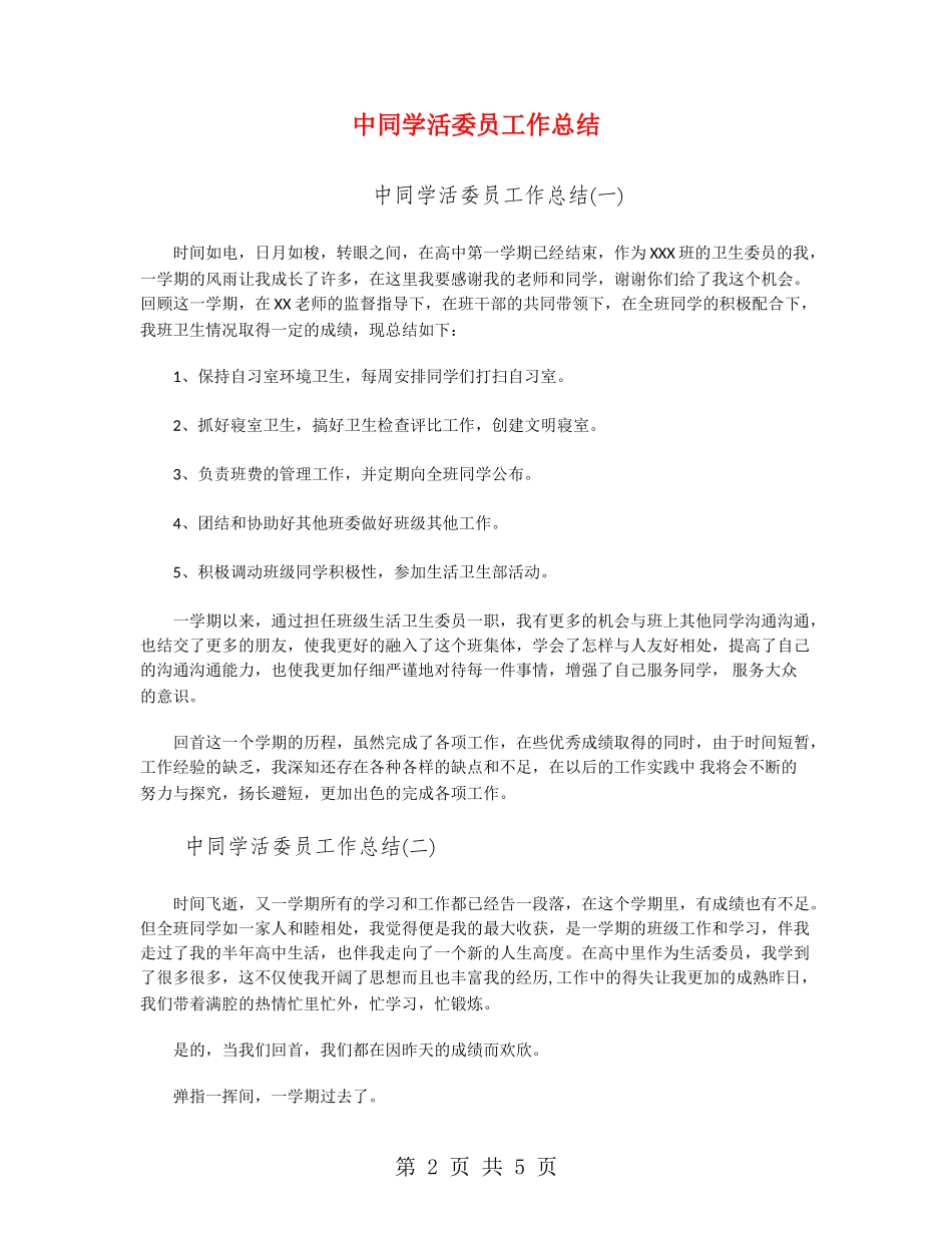 中学生活委员工作总结_第2页