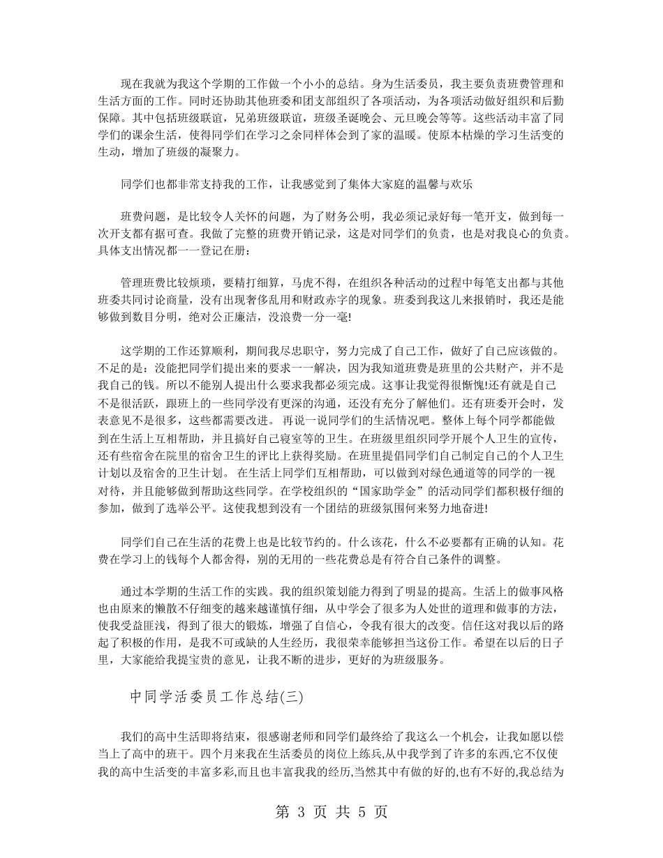 中学生活委员工作总结_第3页