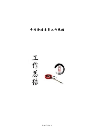 中学生活委员工作总结