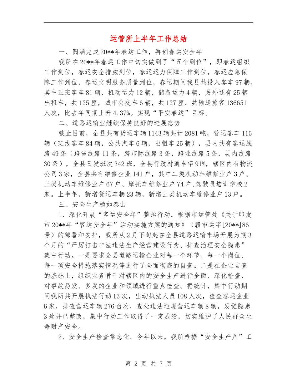 运管所上半年工作总结_第2页
