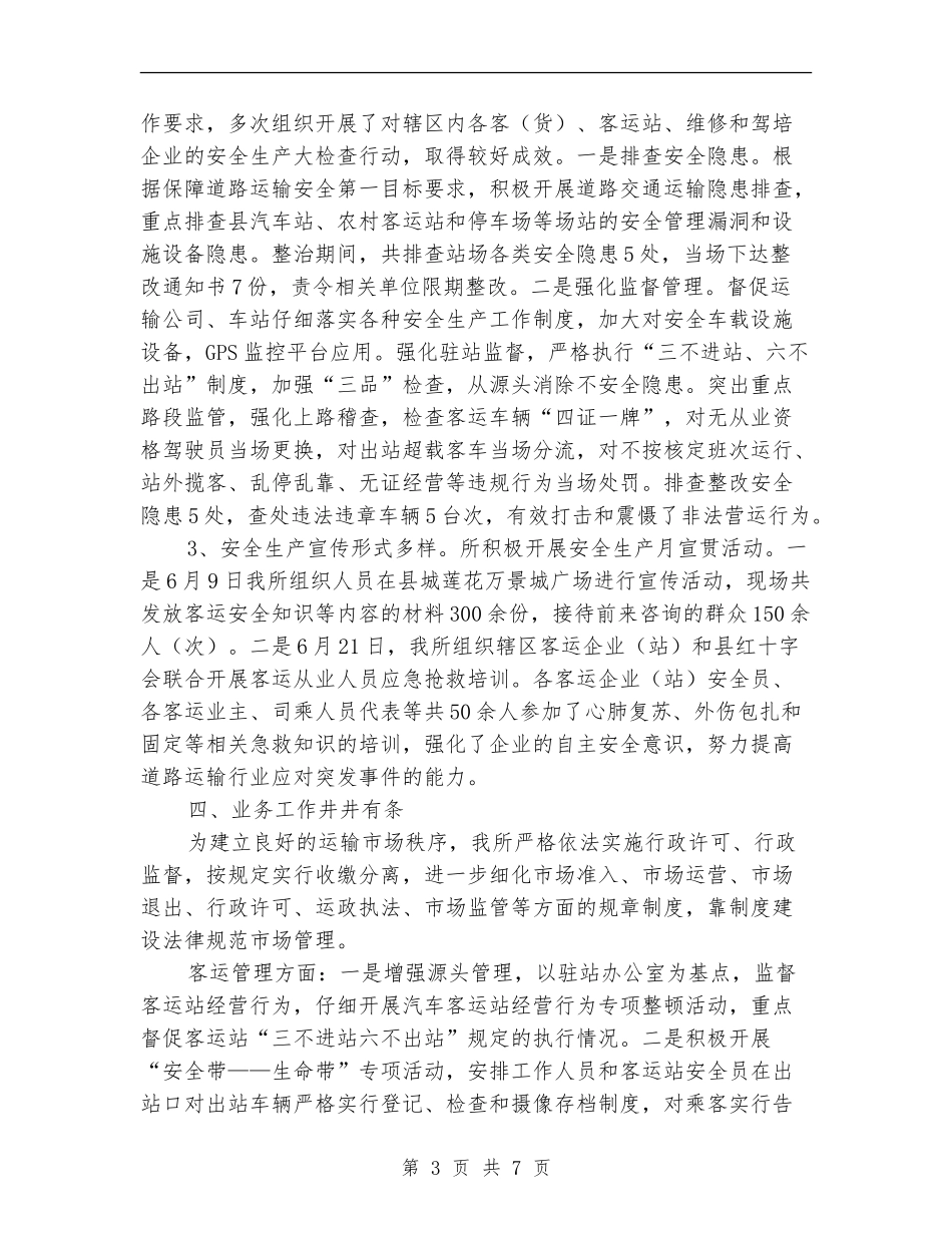 运管所上半年工作总结_第3页
