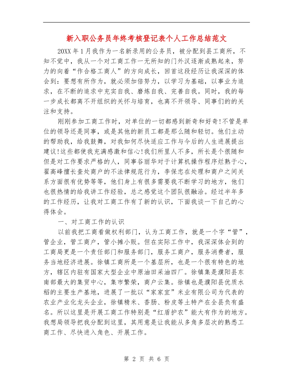 新入职公务员年终考核登记表个人工作总结范文_第2页