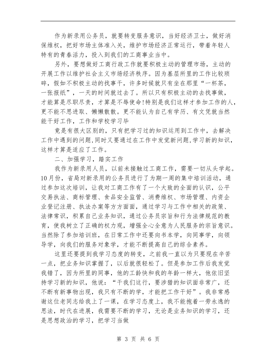 新入职公务员年终考核登记表个人工作总结范文_第3页