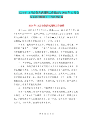 2024年12月公务员试用期工作总结与2024年12月公务员试用期转正工作总结汇编