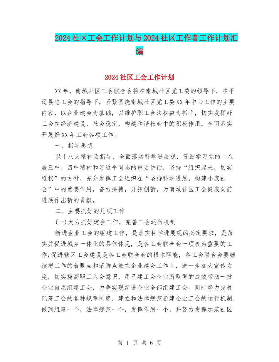 2024社区工会工作计划与2024社区工作者工作计划汇编_第1页