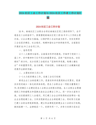 2024社区工会工作计划与2024社区工作者工作计划汇编