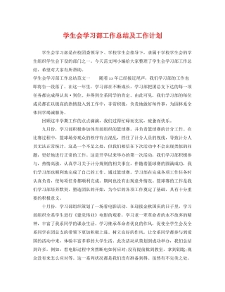 学生会学习部工作总结及工作计划 