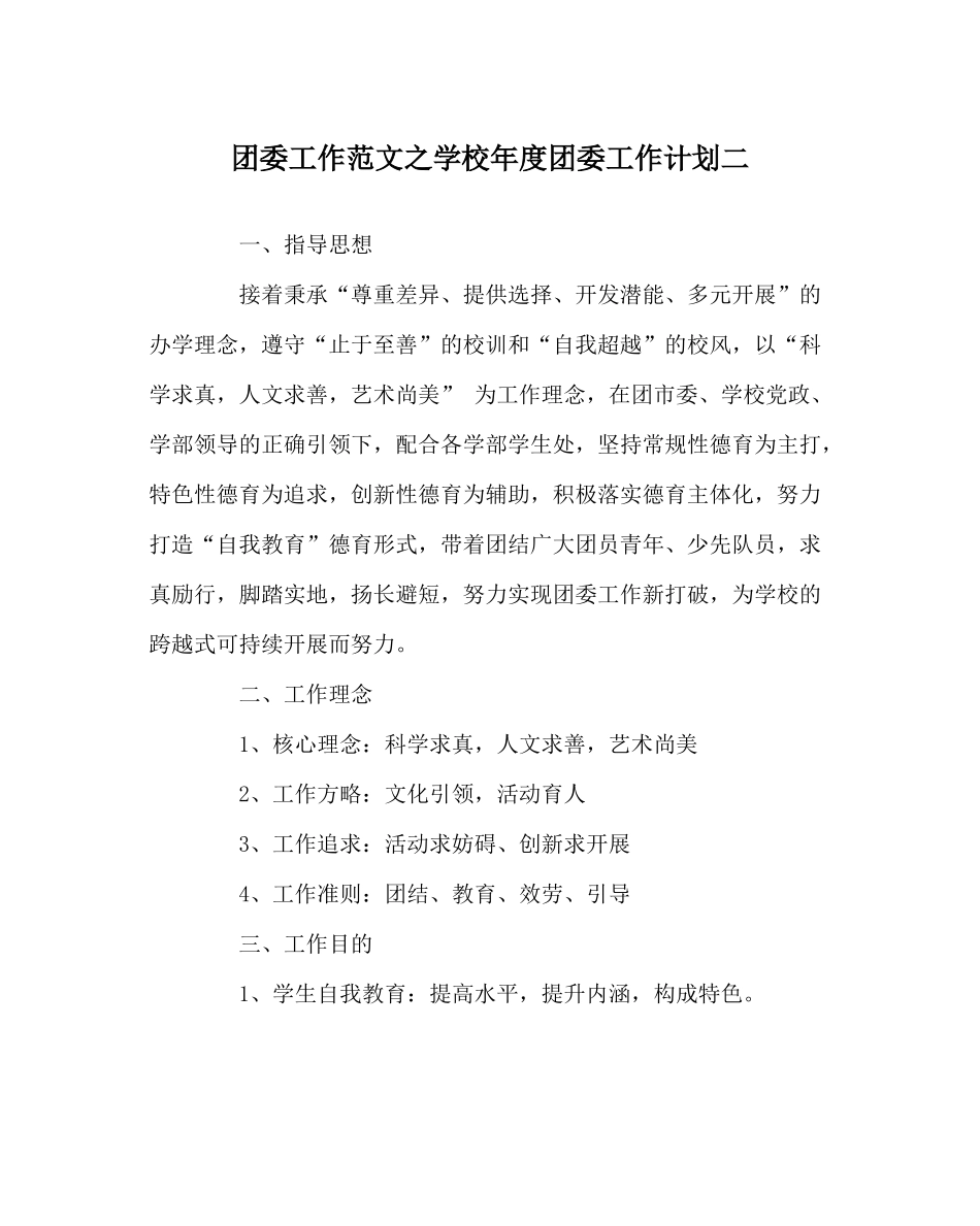 团委工作范文学校年度团委工作计划二_第1页