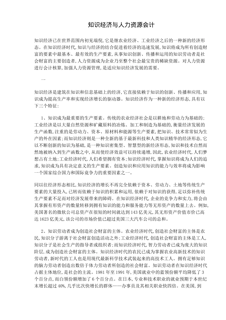 知识经济与人力资源会计分析_第1页