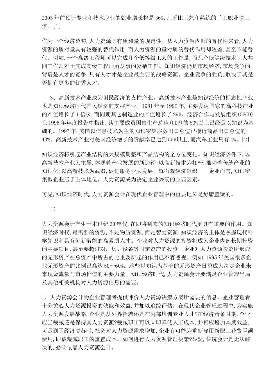 知识经济与人力资源会计分析_第2页