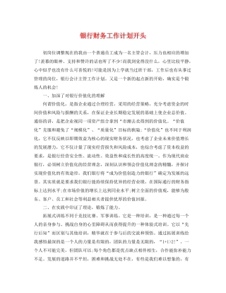 银行财务工作计划开头 