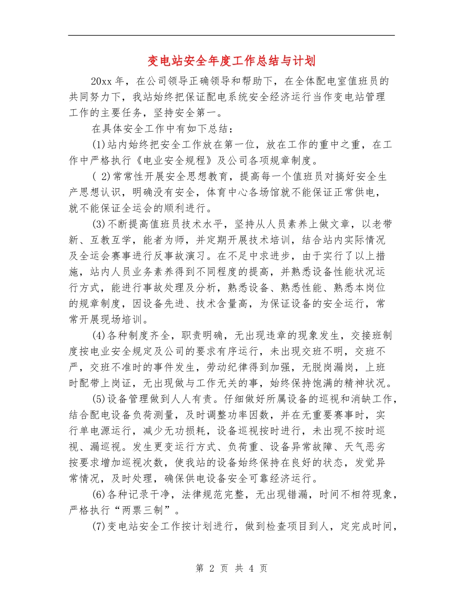 变电站安全年度工作总结与计划_第2页