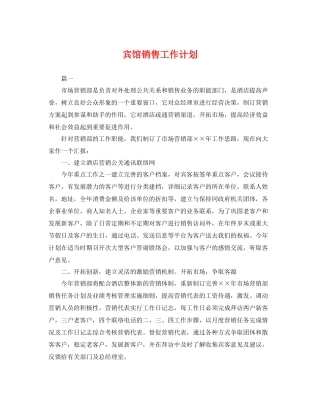 宾馆销售工作计划 